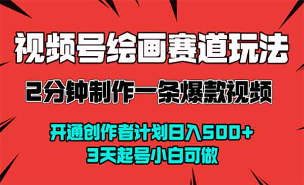 （三网2168期）视频号绘画赛道暴力变现