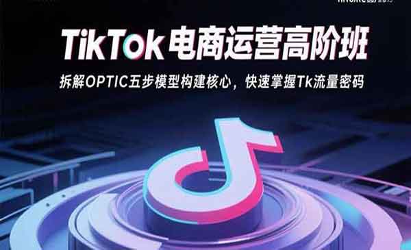 （三网2173期）TikTok流量密码