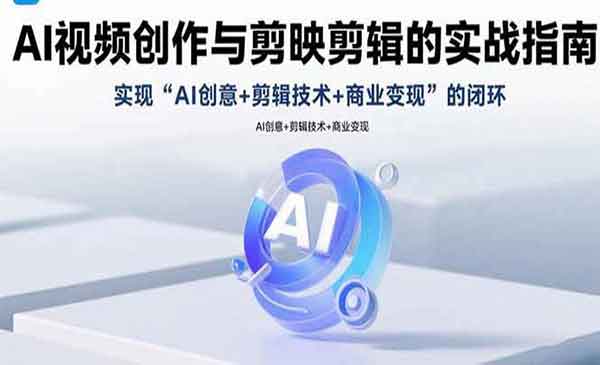 （三网2177期）AI+剪映剪辑实战