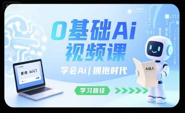 （三网2181期）0基础学Ai视频