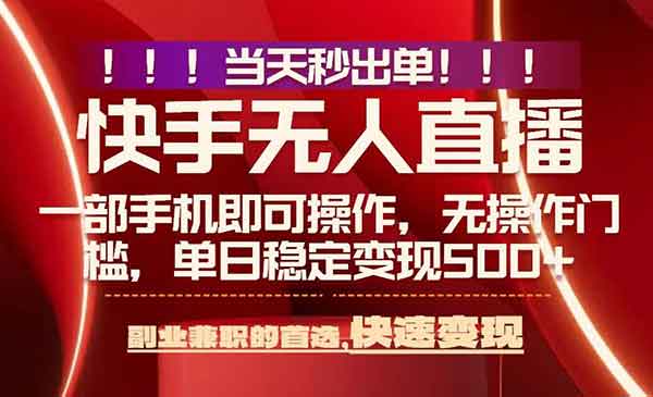 （三网2182期）快手无人直播新技术