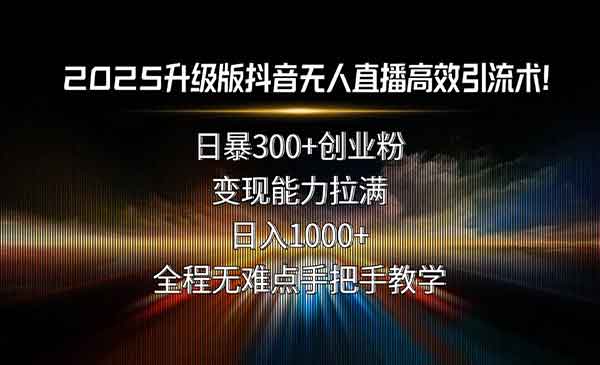 （三网2183期）抖音无人直播高效引流
