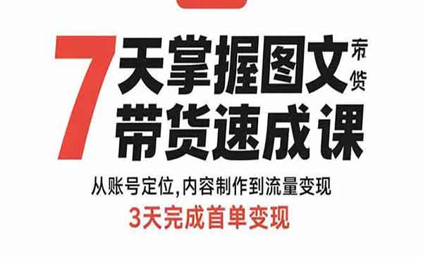 （三网2184期）图文带货速成