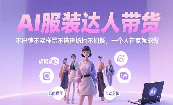 （三网2187期）AI服装达人带货