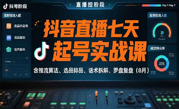 （三网2188期）抖音直播七天起号