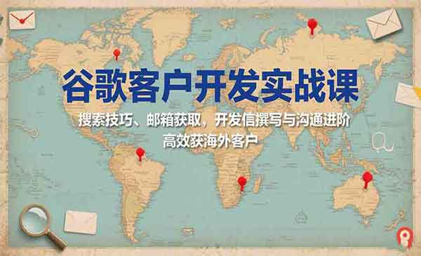 （三网2189期）谷歌客户开发实战