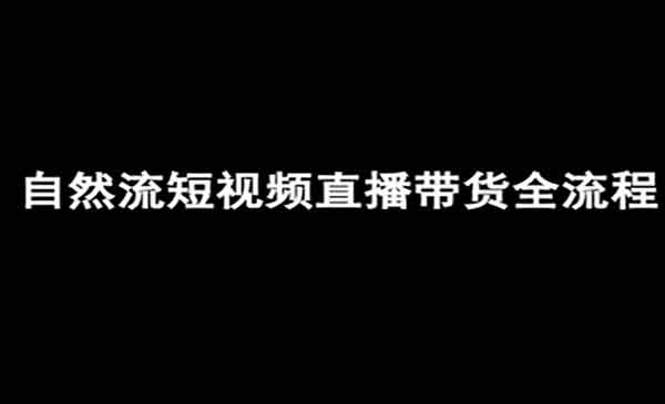 （三网2192期）抖音自然流直播带货