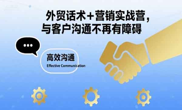 （三网2193期）外贸话术营销实战营