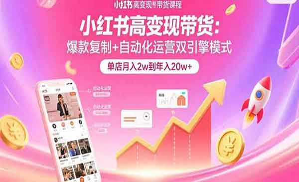 （三网2196期）小红书高变现带货