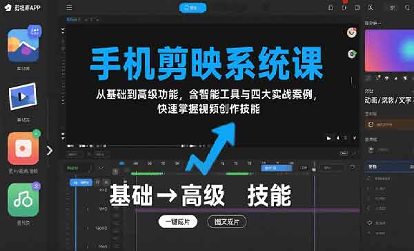 （三网2197期）手机剪映系统课