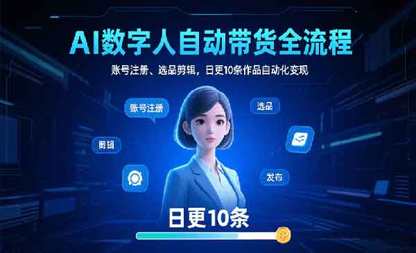 （三网2200期）AI数字人自动带货