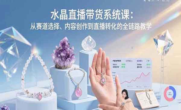 （三网2204期）水晶直播带货系统课