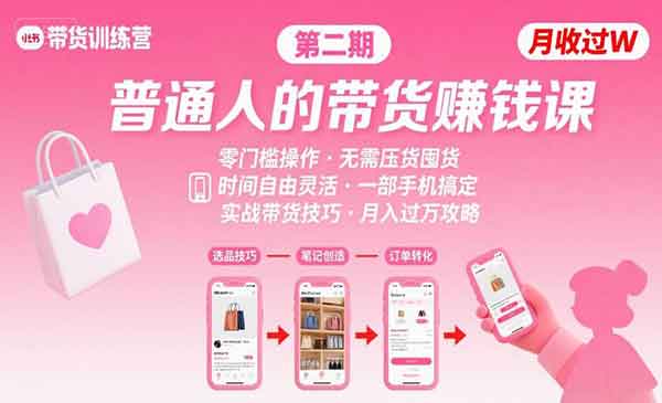 （三网2206期）小红书带货第二期
