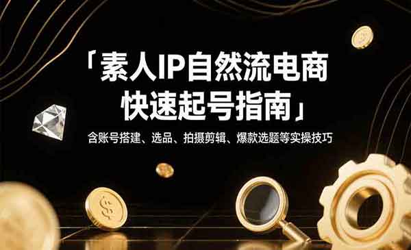 （三网2207期）素人IP电商快速起号