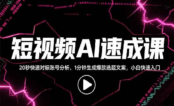（三网2208期）短视频AI速成课