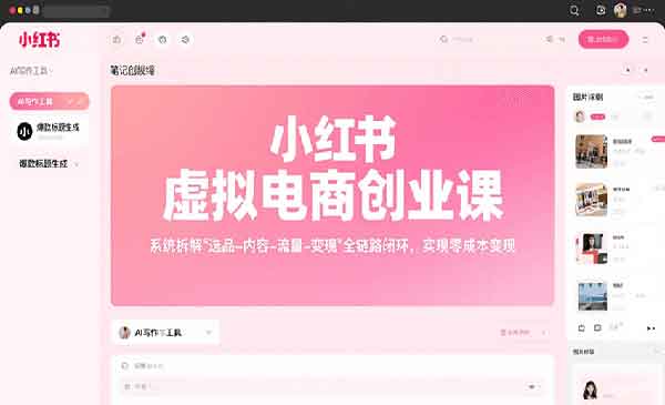 （三网2209期）小红书虚拟电商创业