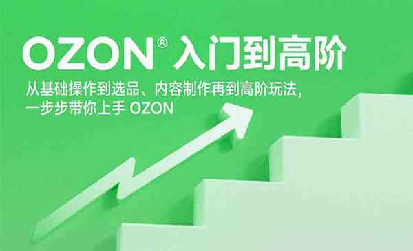（三网2210期）OZON入门到高阶