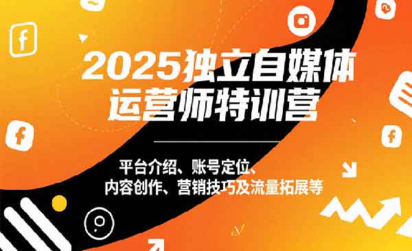 （三网2213期）自媒体运营师特训