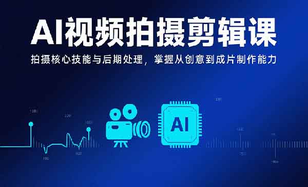 （三网2214期）AI视频拍摄剪辑