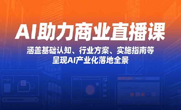 （三网2215期）AI助力商业直播课
