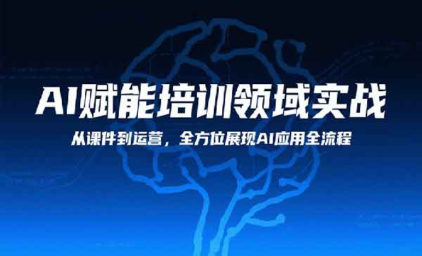 （三网2216期）AI赋能培训领域实战