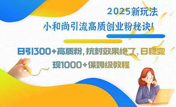 （三网2218期）小和尚引流高质创业粉