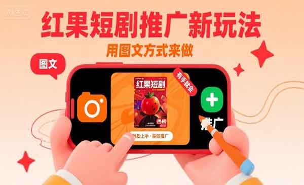 （三网2221期）红果短剧推广新玩法