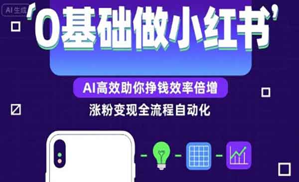 （三网2224期）0基础小红书涨粉变现