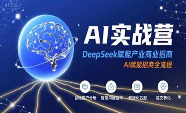 （三网2225期）AI赋能招商全流程