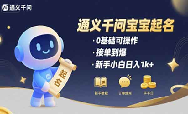 （三网2227期）通义千问宝宝起名