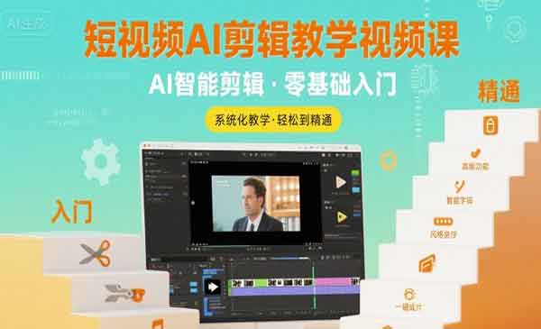 （三网2234期）短视频AI剪辑入门到精通