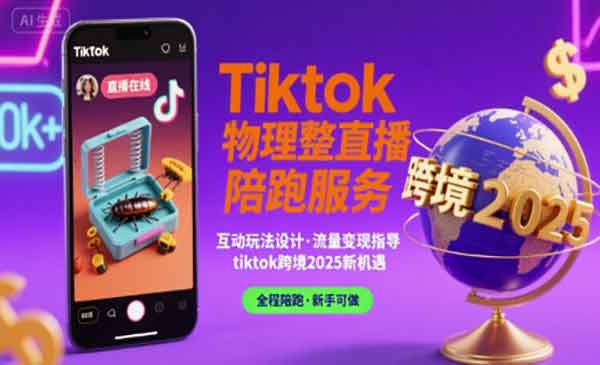 （三网2235期）Tiktok整蛊直播陪跑