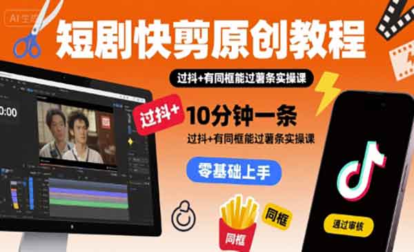 （三网2237期）短剧快剪原创教程