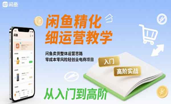 （三网2240期）闲鱼精细化运营