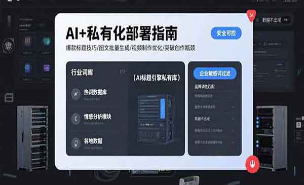 （三网2243期）AI+私有化部署指南