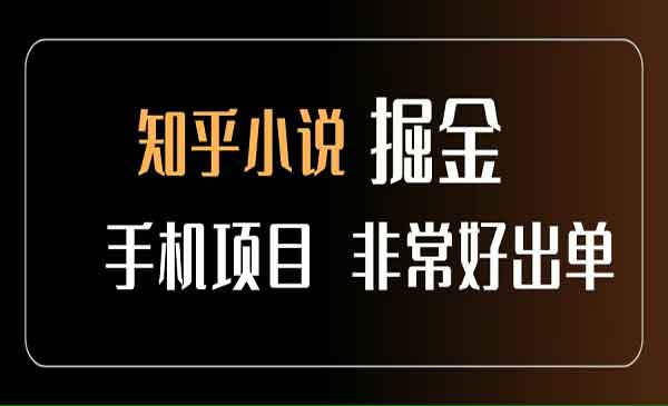 （三网2244期）知乎图文小说掘金项目