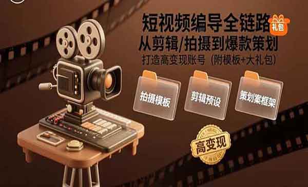 （三网2254期）短视频编导全链路