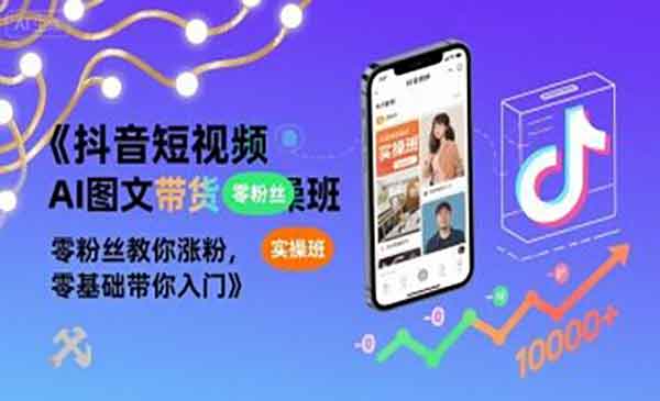 （三网2258期）抖音AI图文带货实操班