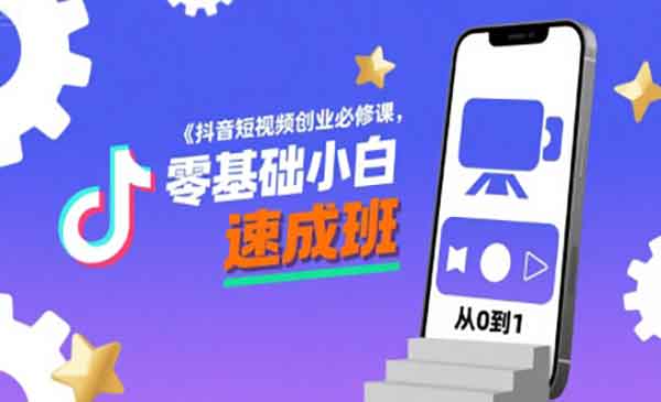 （三网2259期）抖音短视频创业必修课