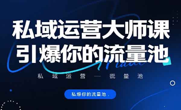 （三网2260期）私域运营大师课