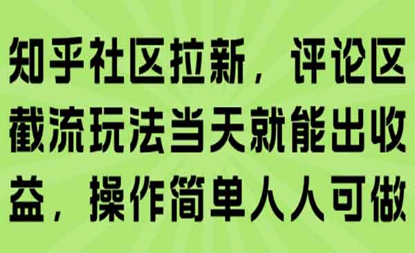 （三网2266期）知乎社区拉新
