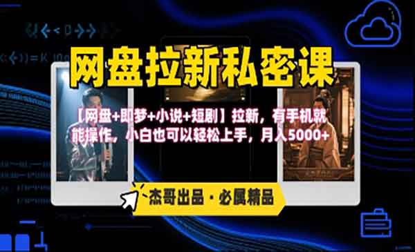 （三网2270期）网盘拉新私密课
