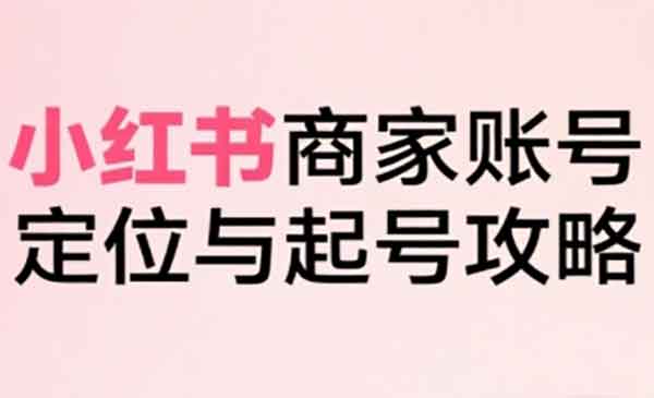 （三网2271期）小红书电商全链路实战