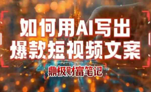 （三网2272期）AI高赞爆款文案