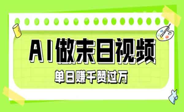 （三网2284期）AI制作末日主题视频