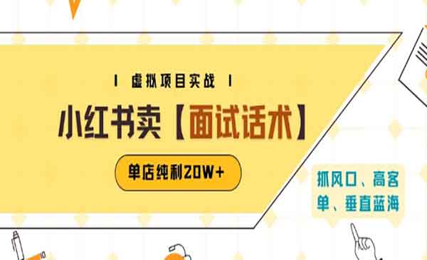 （三网2288期）小红书卖面试话术资料