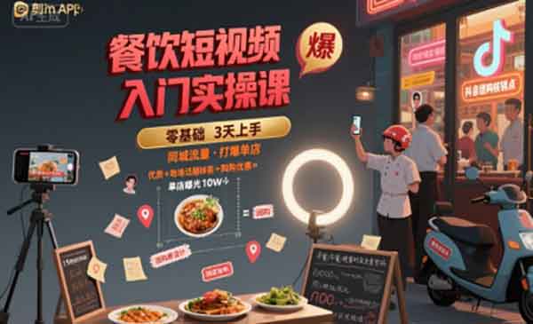 （三网2289期）餐饮短视频入门