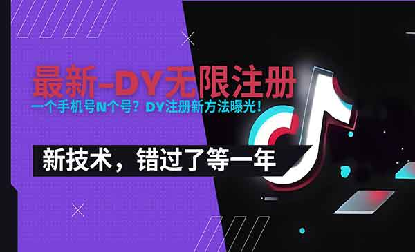（三网2290期）新DY无限注册技术