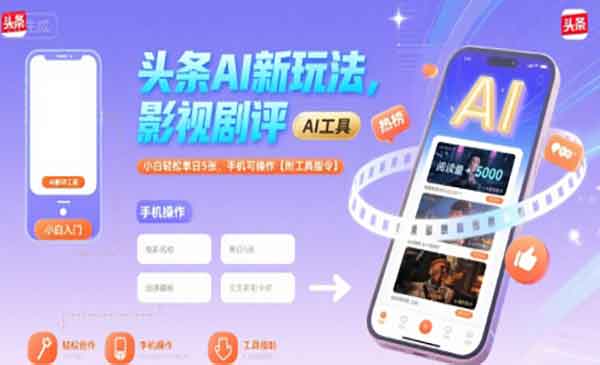 （三网2295期）AI头条影视剧评玩法