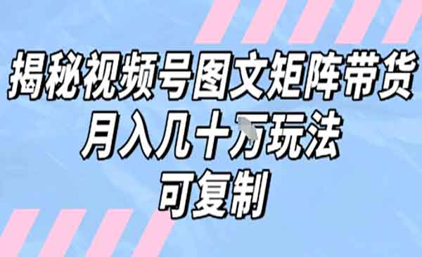 （三网2296期）视频号图文矩阵带货